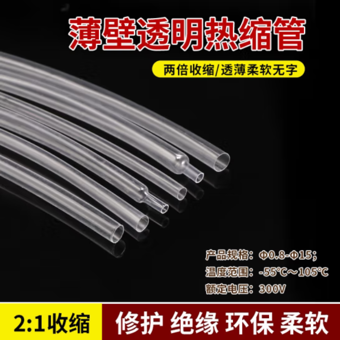 促销环保屹立牌热缩套管Ф1.5 透明热缩管/高透明绝缘管 200米