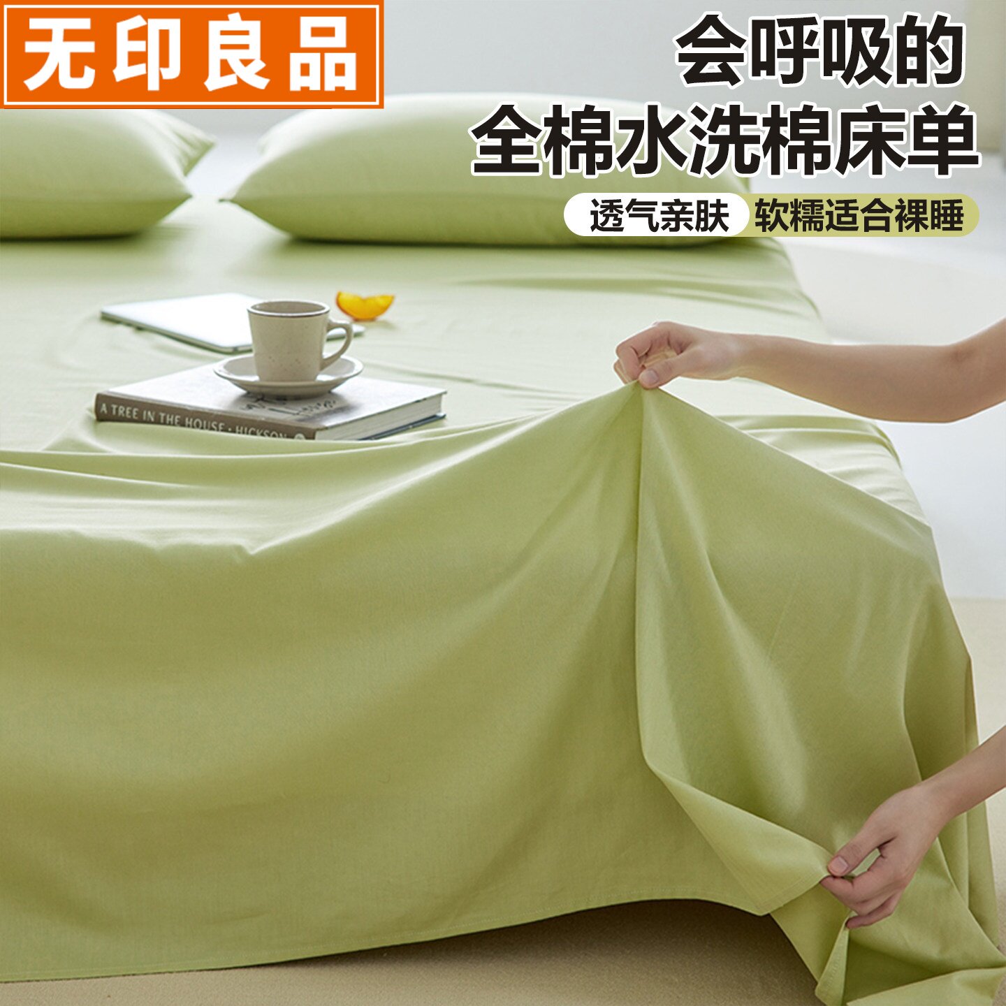 无印良品A类母婴级全棉纯棉床单图片