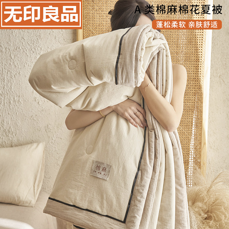 无印良品A类棉麻棉花夏凉被里外全棉空调被 夏季薄被子夏被可机洗
