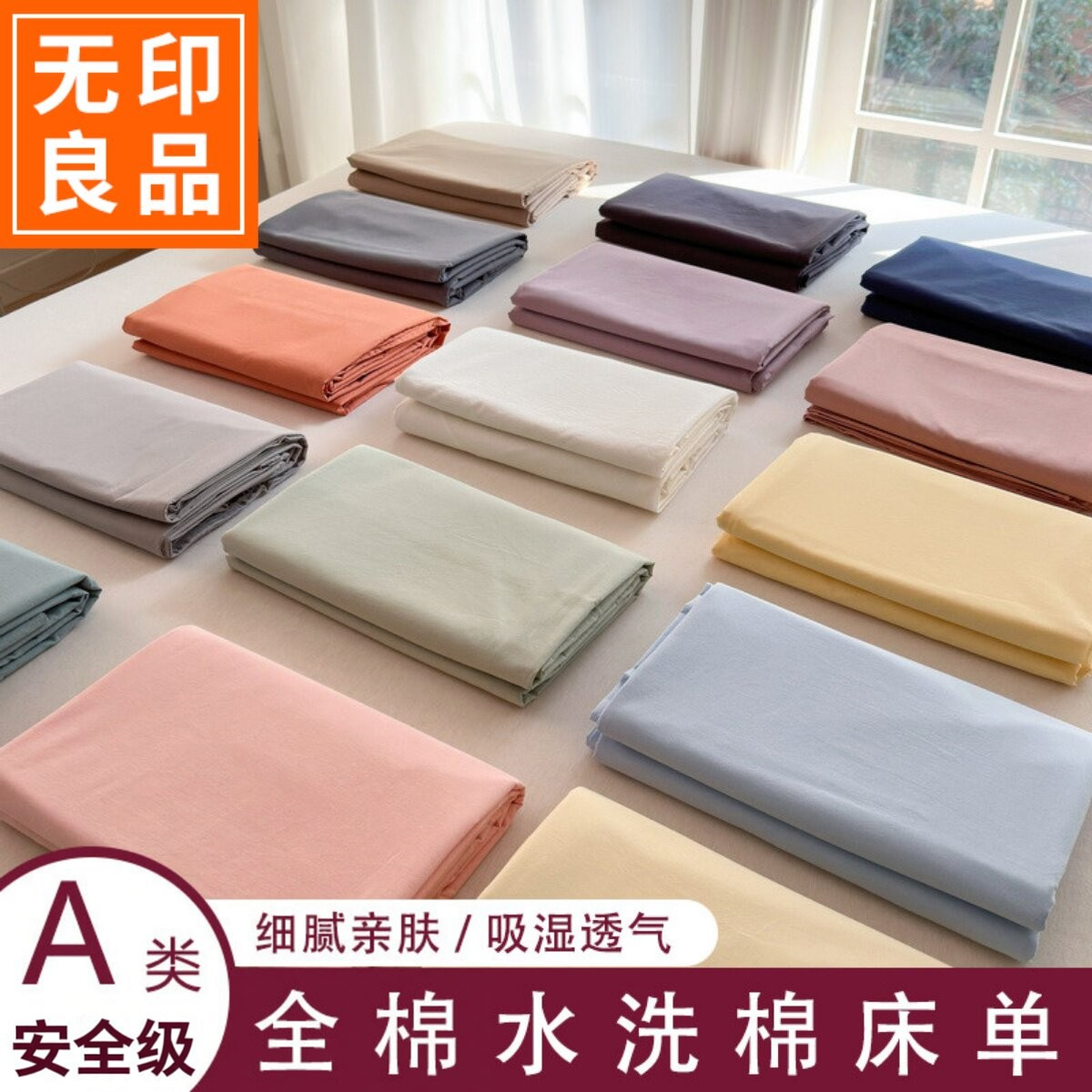 无印良品纯色纯棉床单四季通用