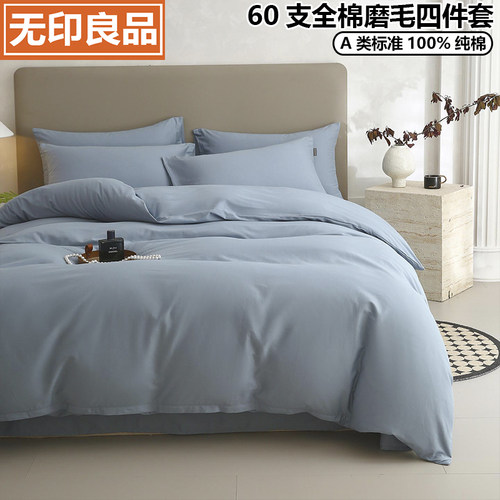 无印良品60支全棉磨毛四件套