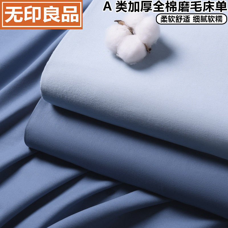 无印良品A类全棉磨毛床单单件 纯棉四季通用纯色加厚被单柔软床罩