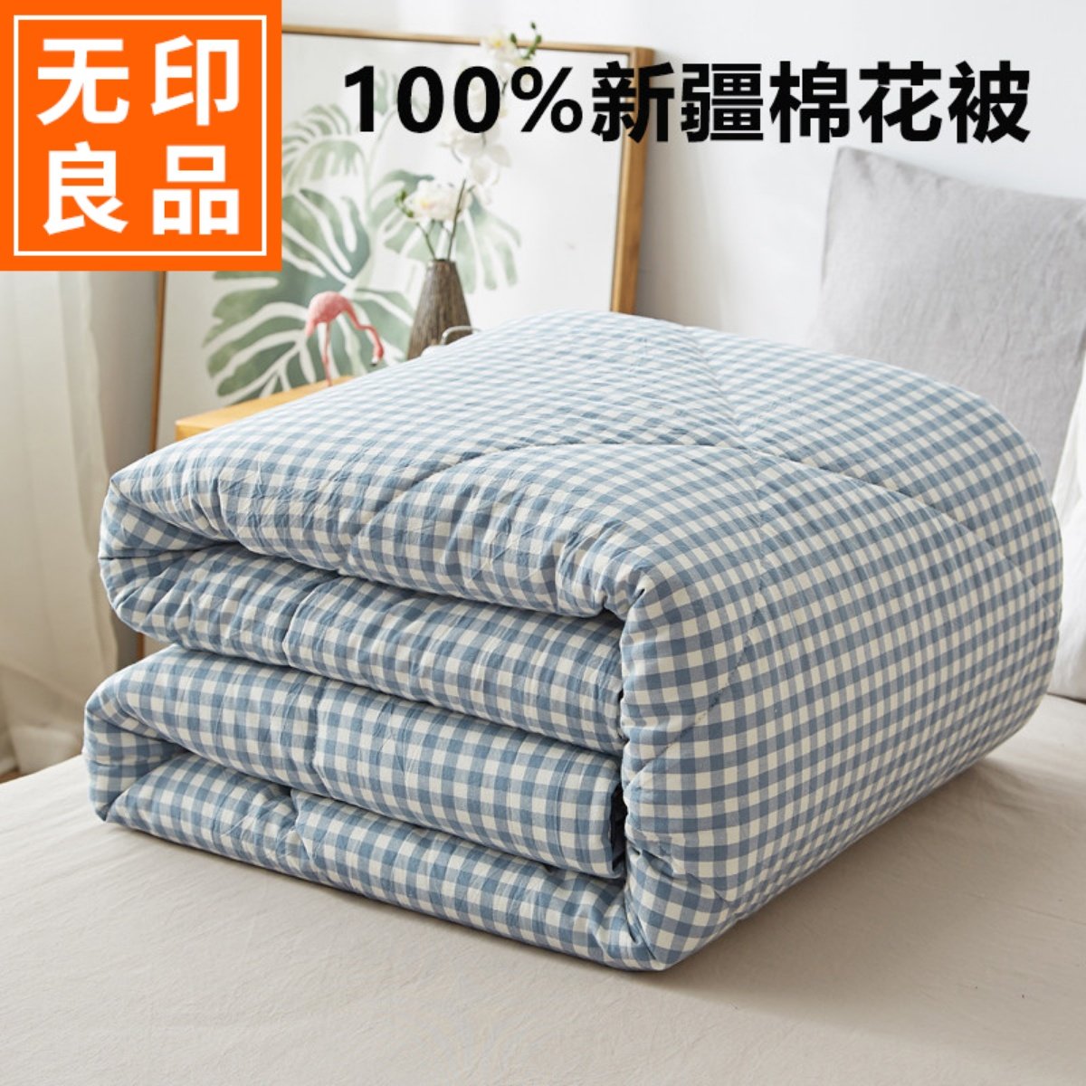 无印良品纯棉新疆棉花被全棉被子被芯四季通用春秋被加厚保暖冬被,床上用品,棉花被,淘宝优惠券,粉丝福利购,淘宝优惠卷