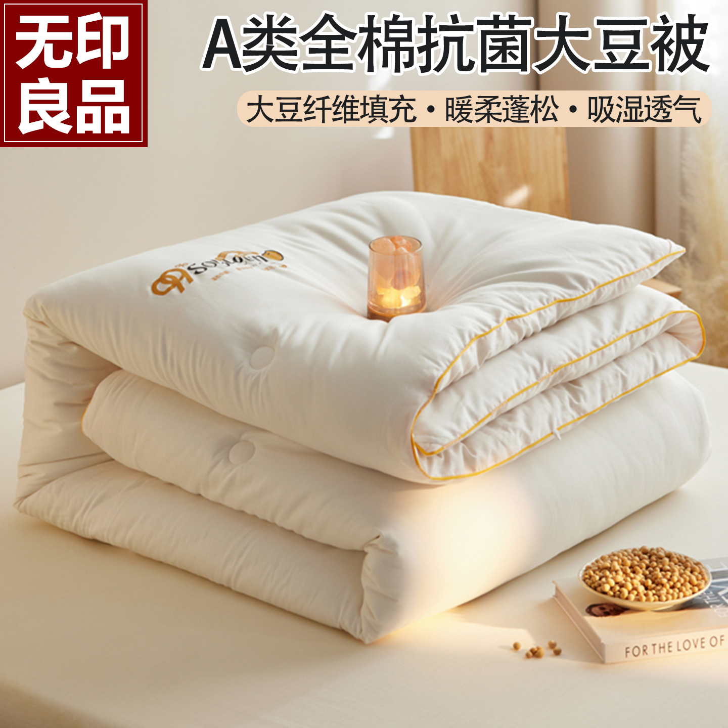 无印良品加厚大豆纤维被子被芯