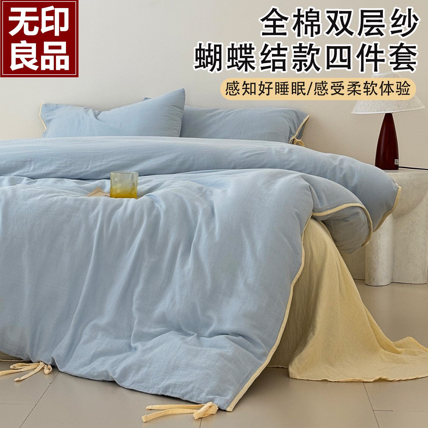 绑绳款被套 无印良品双层纱床上四件套100全棉纯棉新款软床单床品