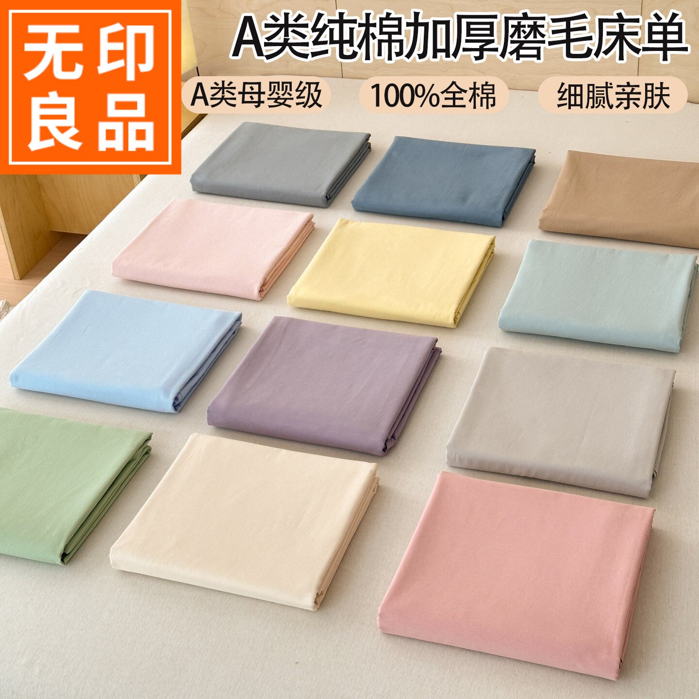 无印良品纯色磨毛床单单件纯棉100全棉裸睡被单 秋冬季加厚床单罩