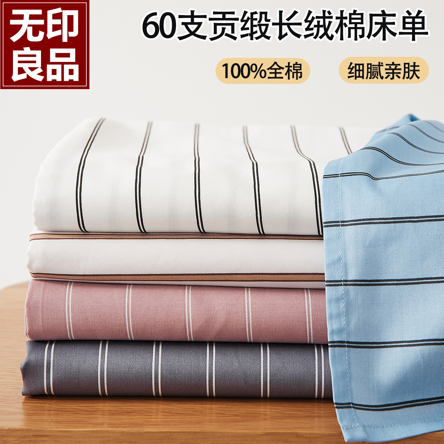 无印良品60支贡缎长绒棉床单单件