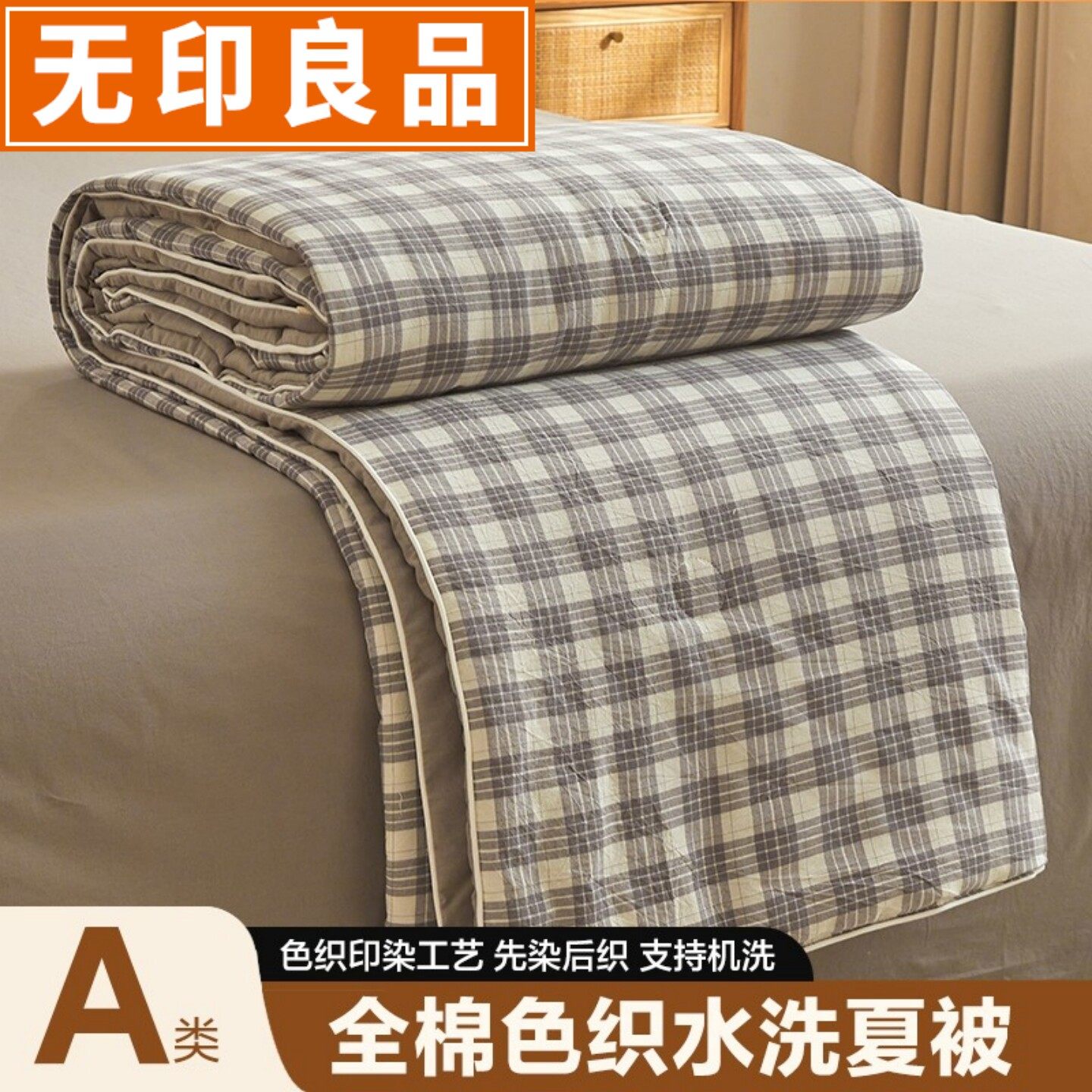 无印良品A类全棉被子可机洗暖气被 格子纯棉春秋被夏凉被双人冬被,床上用品,化纤被,淘宝优惠券,粉丝福利购,淘宝优惠卷