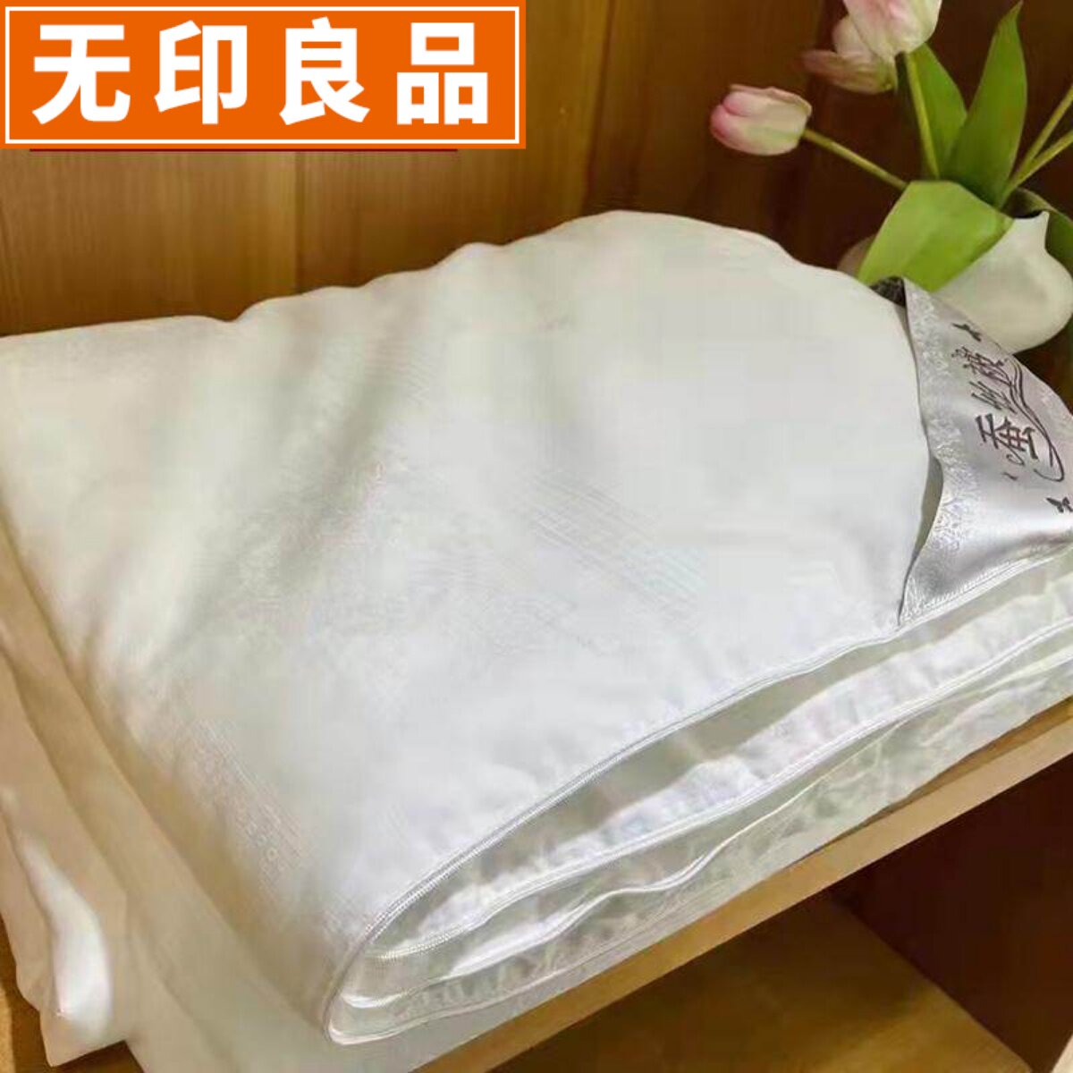 无印良品全棉蚕丝被100桑蚕丝被子冬被 双人夏凉被单人春秋四季被