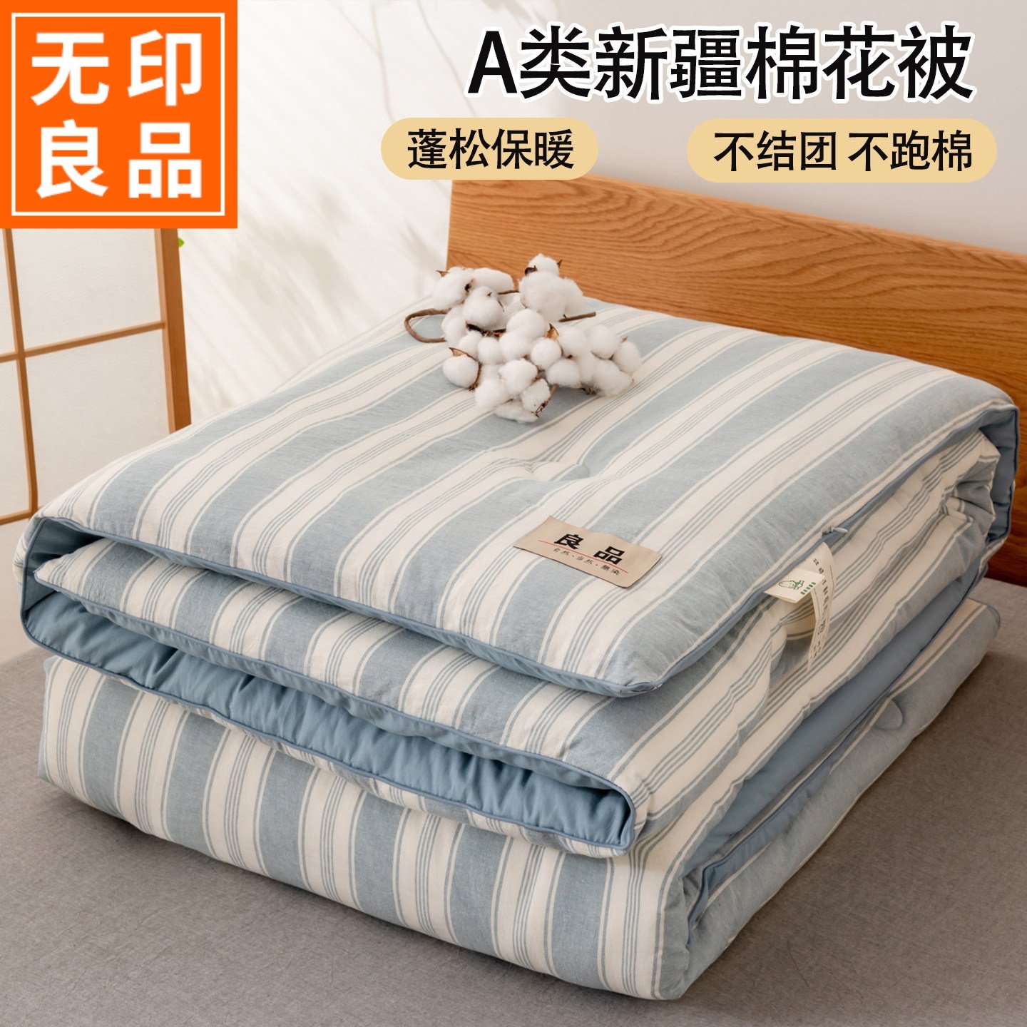 直接盖里外全棉被子 无印良品新疆棉花被被芯春秋被 加厚棉被冬被,床上用品,棉花被,淘宝优惠券,粉丝福利购,淘宝优惠卷