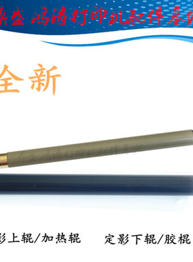 奔图M6202NW/M6500NW/M6550/M6600定影上辊下辊M6505/M6506加热辊