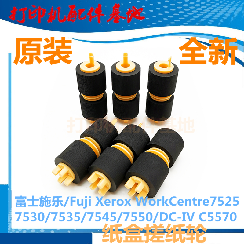施乐打印机C75353370纸盒搓纸轮