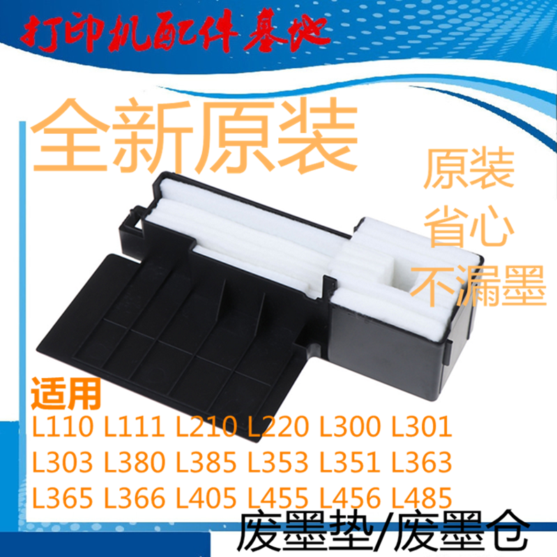 EPSON L301废墨仓L365海绵垫L313/L363废墨收集器L360/L310废墨垫-封面