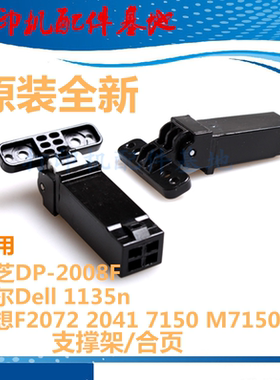 联想F2072支架2041合页M7150F支撑脚东芝2008F合页戴尔1135支撑架