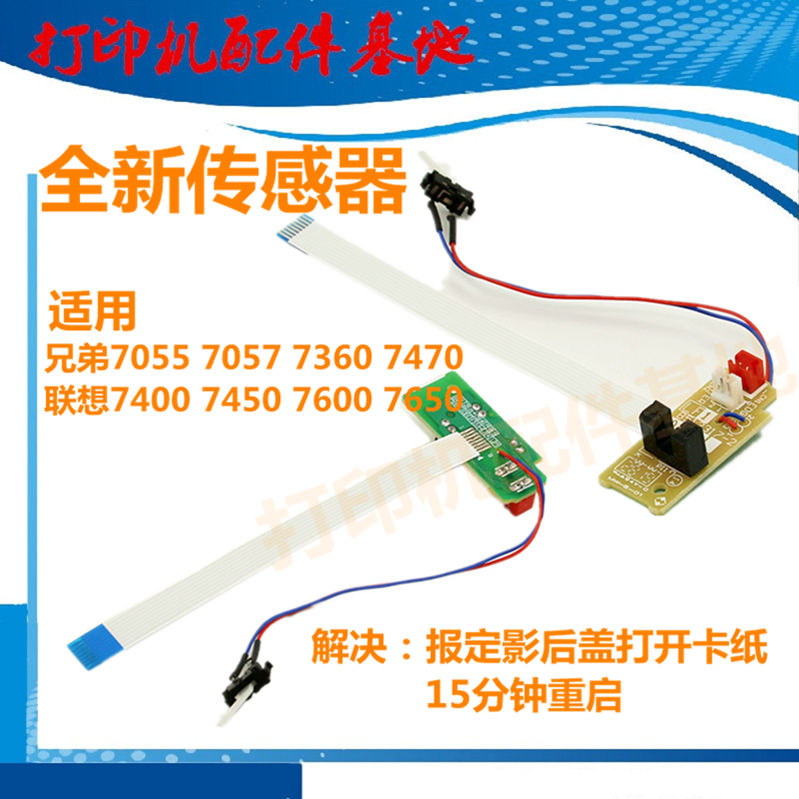 全新出纸传感器联想/兄弟