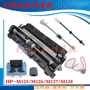 HP126nw搓纸轮HP128搓纸杆HP126A进纸器M125a 128fn继电器 M127fw
