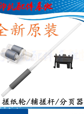 全新理光M340进纸轮M340W/M340F/P200/P201DW搓纸轮/辅搓杆分页器