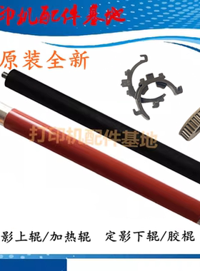 HPM150/178/179fnw打印机定影辊
