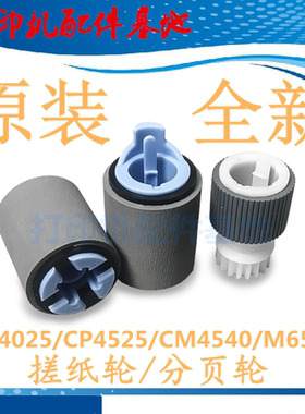 原装HP4525dn搓纸轮CP4025dn进纸轮M680/M4555/M651/CM4540搓纸轮