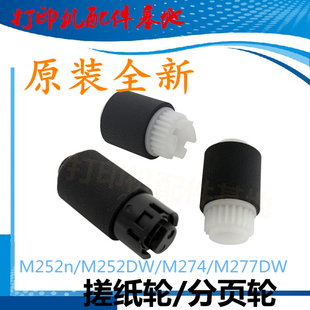 M277dw纸盒进纸轮M252n搓纸轮M252dw分页轮M274n M277dn搓纸轮