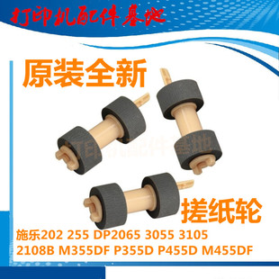 原装 3105搓纸轮 全新施乐P455D M455DF搓纸轮M355DF进纸轮DP2108B