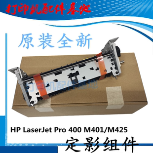 HP401d定影器惠普M401加热组件HP425定影组件M401dn M425dw加热器