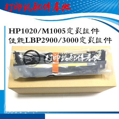 全新HP1020/1020Plus/M1005加热组件佳能LBP2900+/3000定影辊组件
