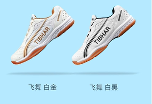 挺拔（TIBHAR）官方品牌旗舰乒乓球鞋男女款训练比赛防滑新飞舞2.