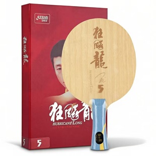 DHS/红双喜乒乓球拍底板狂飚龙5 狂飙龙5X乒乓球底板
