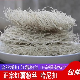 福建福安特产小吃红薯粉条地瓜粉丝 宁德寿宁金丝扣细米粉干600g
