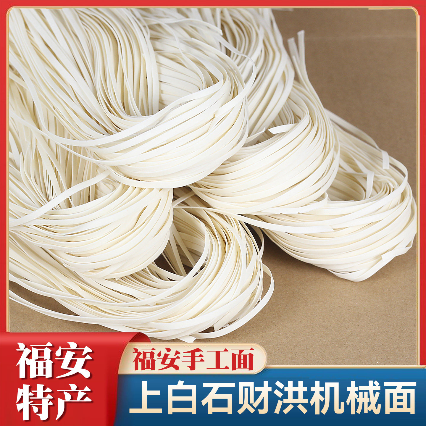 福安手工面条整箱5斤福安特产小吃上百石财洪面机器面机械面拌面 - 实物图