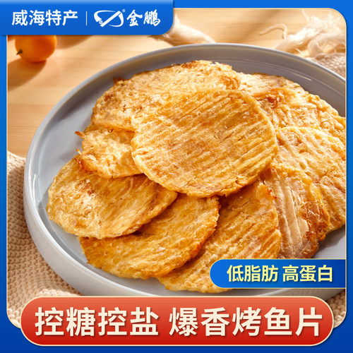 金鹏威海特产烤鱼片鳕鱼片即食海味零食孕妇儿童小鱼干鱼片干低脂 - 封面