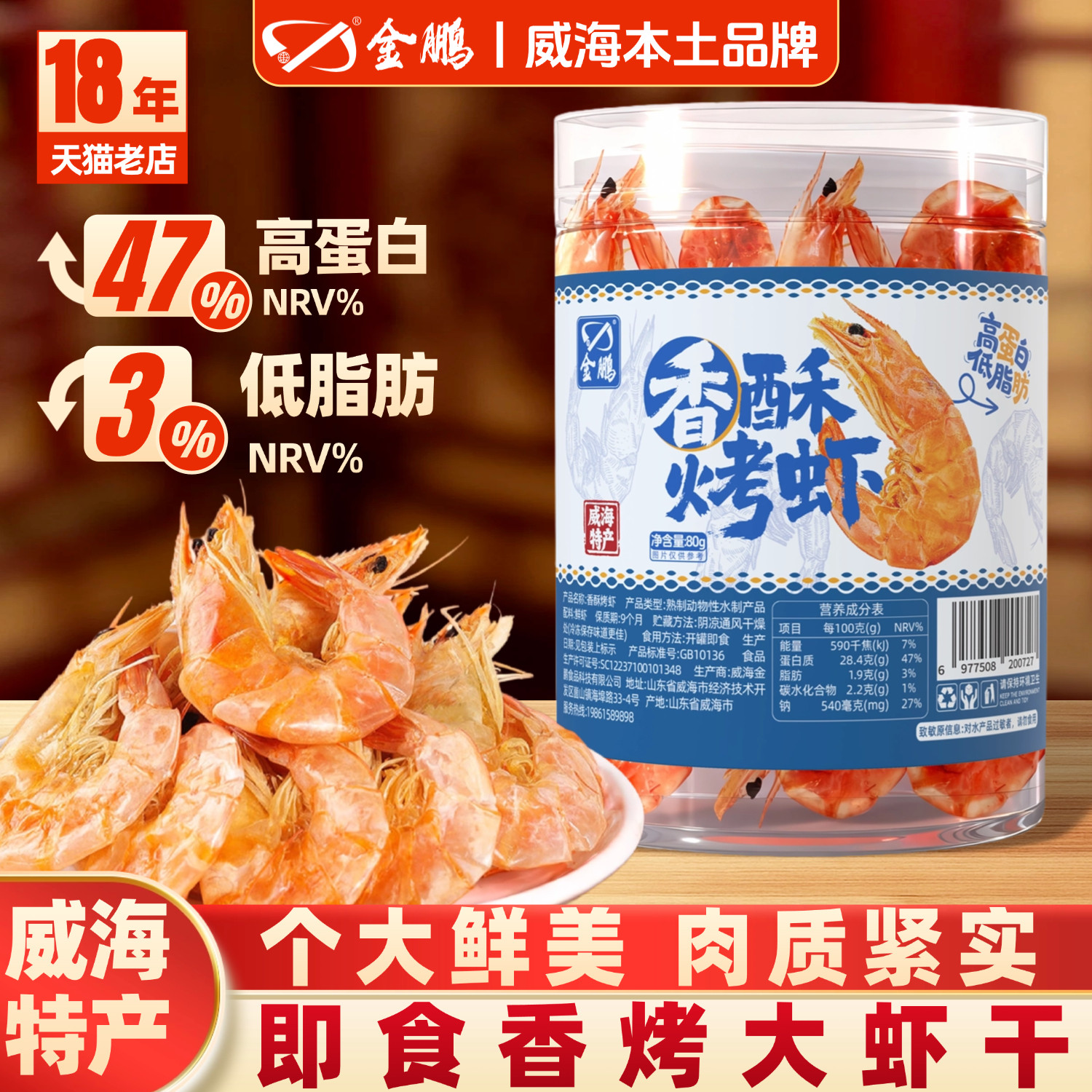 金鹏香酥烤虾干即食海味零食低脂酥脆大虾孕妇解馋小吃威海特产