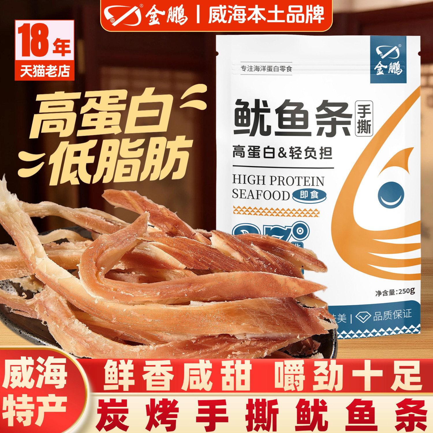 金鹏手撕鱿鱼条即食海味小零食鱿鱼丝烤鱿鱼干熟食下酒菜威海特产