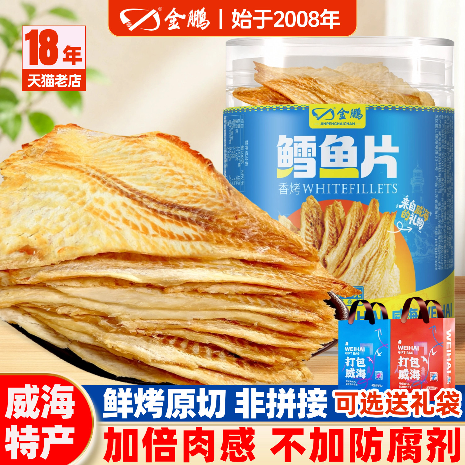 金鹏鳕鱼片烤鱼片即食鱼干零食鱼片干解馋海鲜熟食威海特产伴手礼