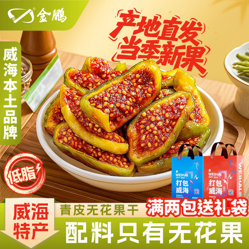 威海特产青皮新无花果干软糯下奶