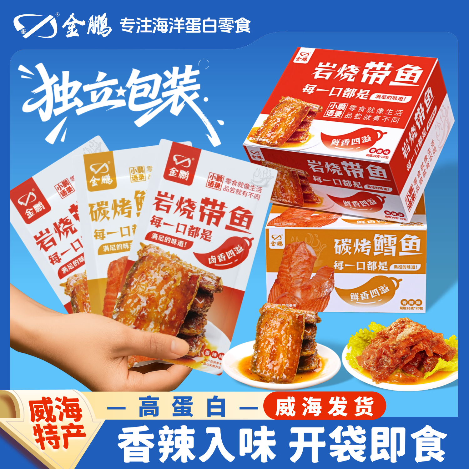 金鹏即食鱼海味零食带鱼鳕鱼香辣