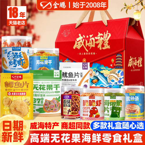 金鹏威海特产即食海鲜零食礼盒