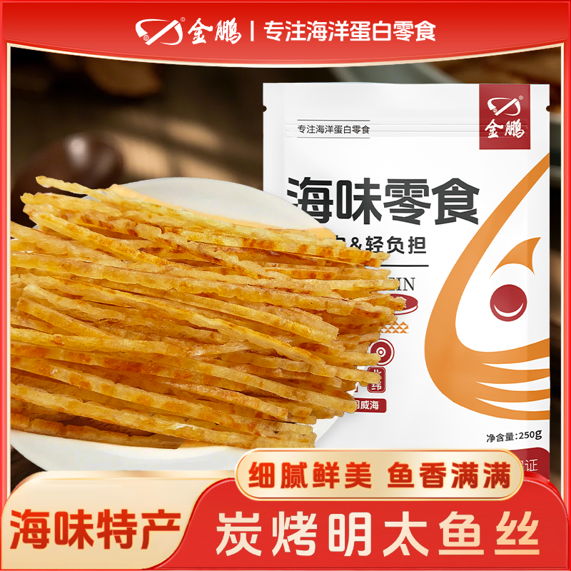 【新品】碳烤明太鱼丝耐嚼鱼肉鱼干休闲即食解馋小零食烤鱼片海味
