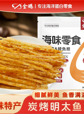 【新品】碳烤明太鱼丝耐嚼鱼肉鱼干休闲即食解馋小零食烤鱼片海味