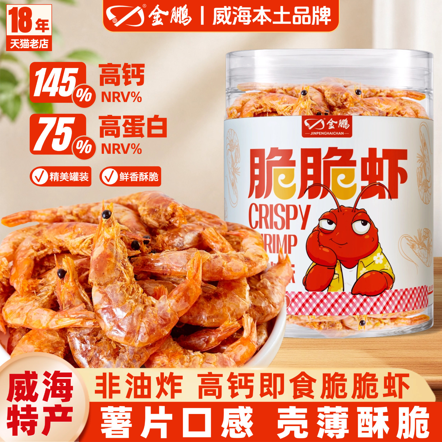 金鹏脆脆虾香酥即食虾干高钙零食解馋虾仁干货椒盐烤虾干威海特产