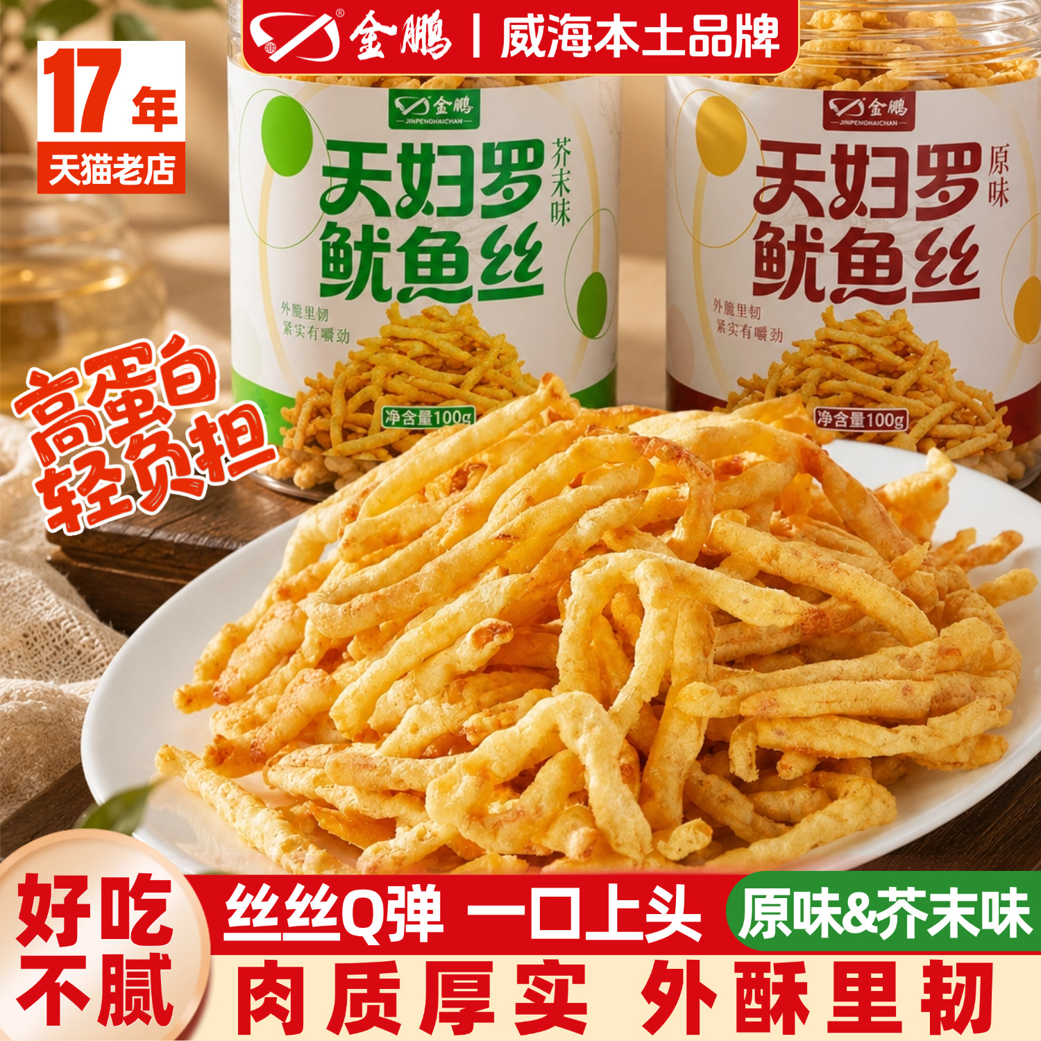金鹏天妇罗鱿鱼丝即食海鲜小零食油炸原味芥末鱿鱼条香酥脆下酒菜