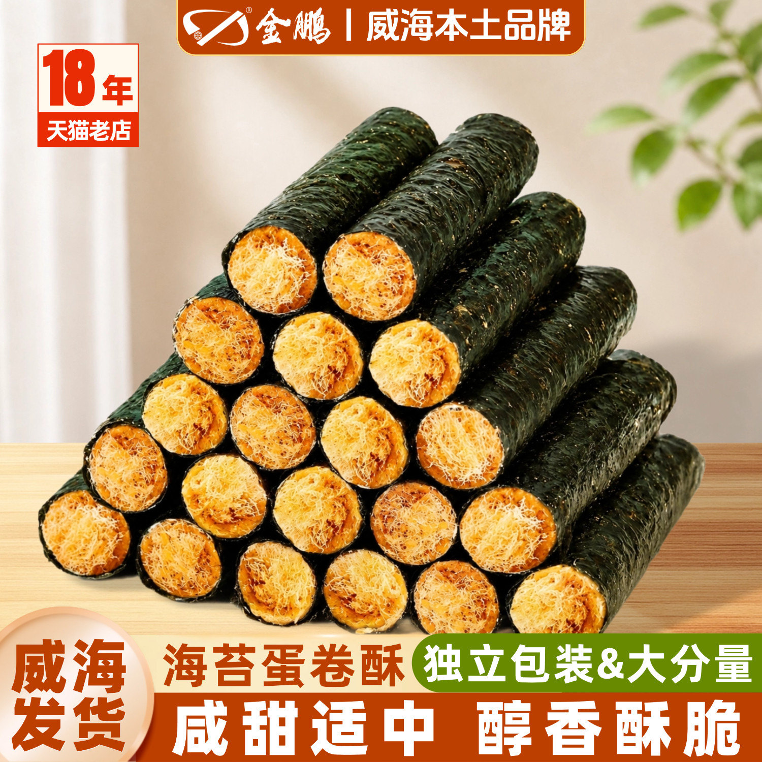 威海特产海苔卷肉松蛋卷网红小吃糕点夹心饼干孕妇儿童海味零食