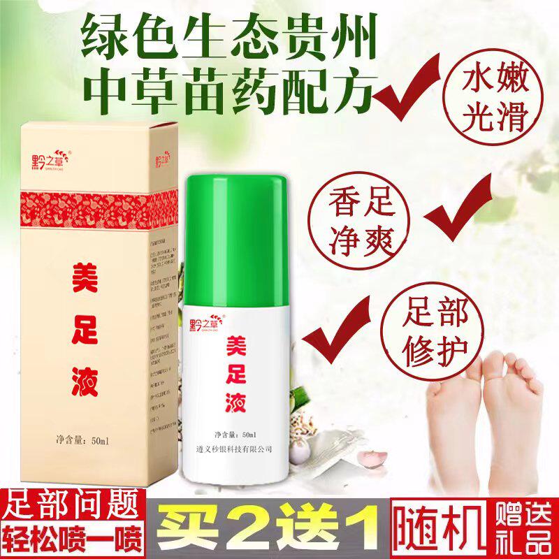 (买二送一)黔之草肌肤爽滑清洁汗气去脚异味除味喷剂丫丫美足液