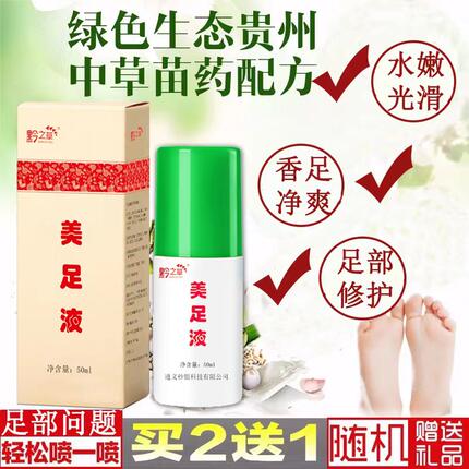 (买二送一)黔之草肌肤爽滑清洁汗气去脚异味除味喷剂丫丫美足液