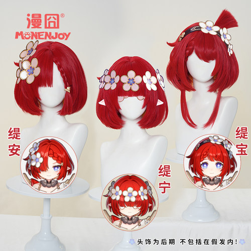【漫囧】崩坏星穹铁道 缇宝 cos假发 头皮顶 红 可拆卸分体 现货