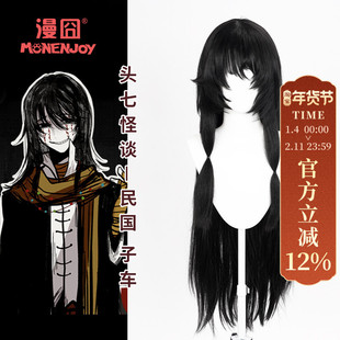 【漫囧】头七怪谈 民国子车 cos假发 100cm黑长直 微玉米须 现货