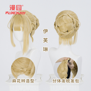 【漫囧】绝区零 伊芙琳·舒瓦利耶cos假发 分体发包 亚麻金 现货
