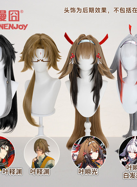 【漫囧】绝区零 叶瞬光cos假发 分体BB夹发片 叶释渊cos假发 现货