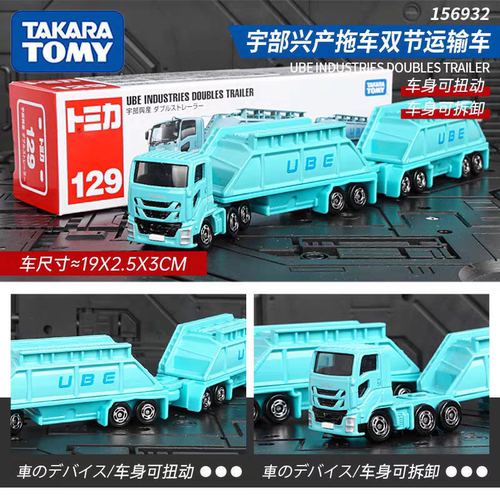 日版TOMY多美卡TOMICA合金车模129号长款宇部兴产拖车双节运输车
